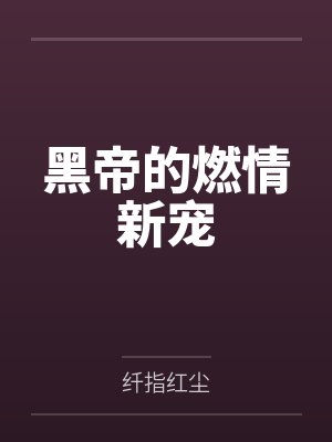 黑帝的燃情新宠 黑帝的燃情新宠