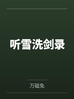 陆青阳夜雨听雪洗剑录 陆青阳夜雨听雪洗剑录