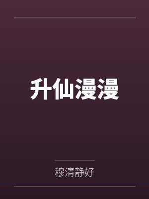 升仙漫漫 升仙漫漫
