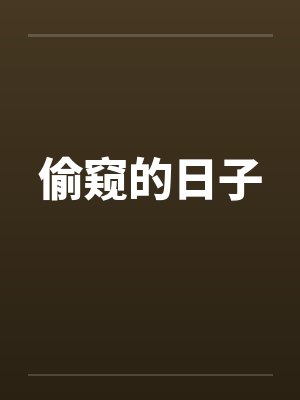 偷窥的日子 偷窥的日子
