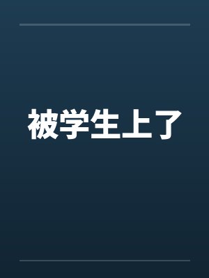 被学生上了 被学生上了