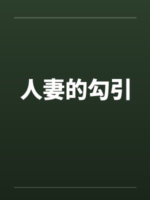 人妻的勾引 人妻的勾引