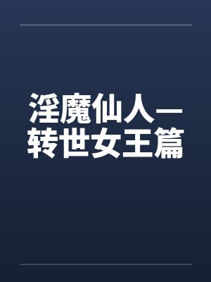 淫魔仙人—转世女王篇 淫魔仙人—转世女王篇