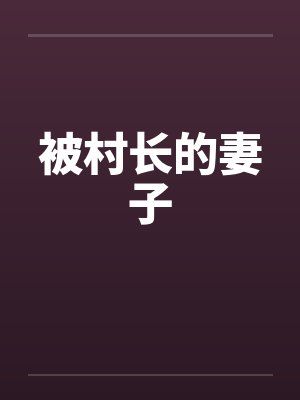 被村长的妻子 被村长的妻子