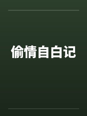 偷情自白记 偷情自白记