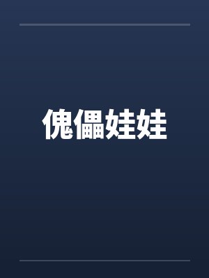 傀儡娃娃 傀儡娃娃