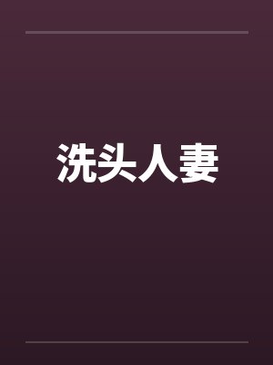 洗头人妻 洗头人妻