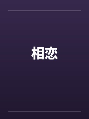 相恋 相恋