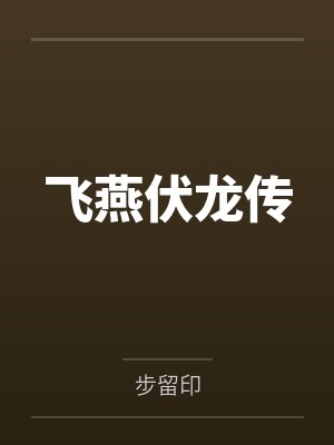 飞燕伏龙传 飞燕伏龙传