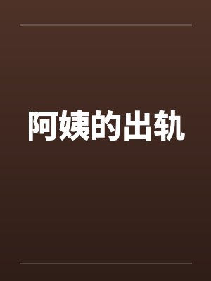 阿姨的出轨 阿姨的出轨