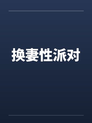 换妻性派对 换妻性派对