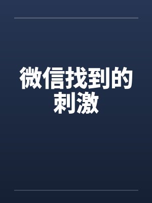 微信找到的刺激 微信找到的刺激
