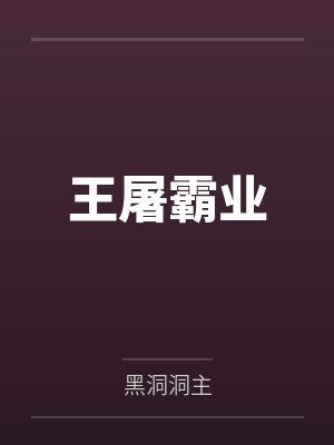 王屠霸业 王屠霸业