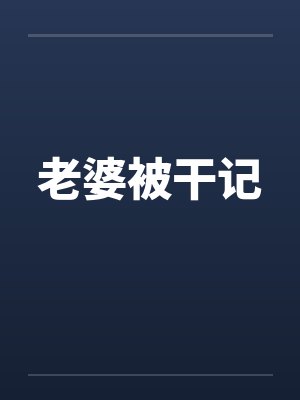 老婆被干记 老婆被干记