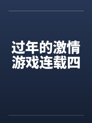 过年的激情游戏连载四 过年的激情游戏连载四