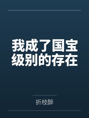 宗以诺洛白我成了国宝级别的存在 宗以诺洛白我成了国宝级别的存在