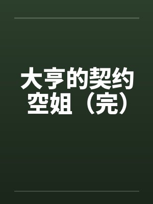 大亨的契约空姐(完) 大亨的契约空姐(完)
