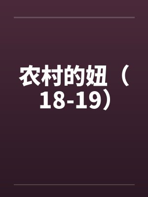 农村的妞(18-19) 农村的妞(18-19)