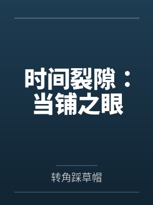 时间裂隙:当铺之眼 时间裂隙:当铺之眼