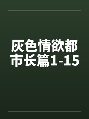 灰色情欲都市长篇1-15 灰色情欲都市长篇1-15