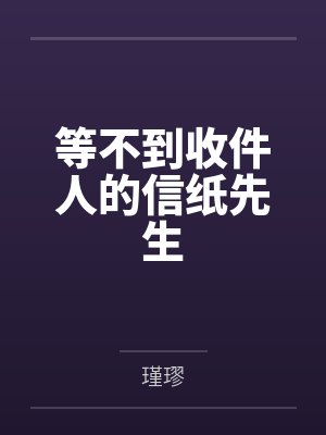 等不到收件人的信纸先生 等不到收件人的信纸先生