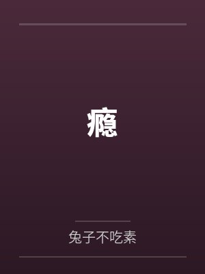 瘾 瘾