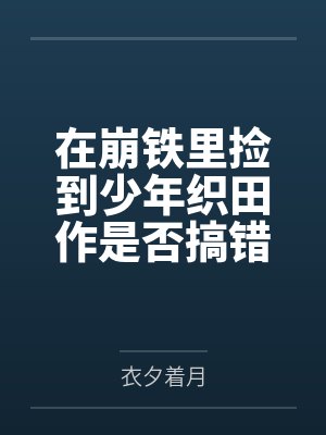 在崩铁里捡到少年织田作是否搞错了什么 在崩铁里捡到少年织田作是否搞错了什么