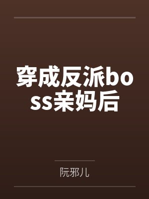 穿成反派boss亲妈后 穿成反派boss亲妈后