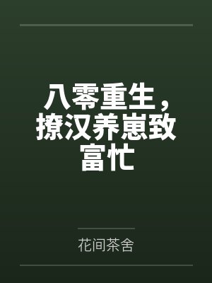 八零重生,撩汉养崽致富忙 八零重生,撩汉养崽致富忙