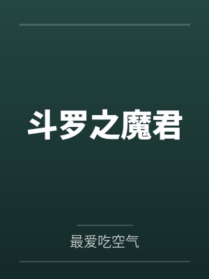唐三小舞斗罗之魔君 唐三小舞斗罗之魔君