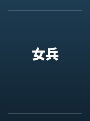 女兵 女兵