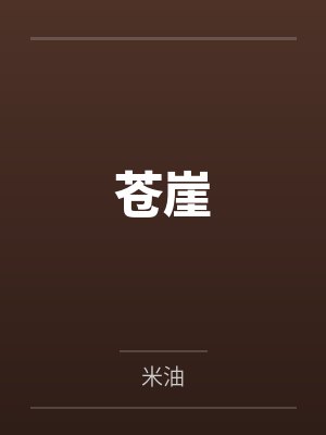 苍崖 苍崖