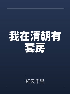 我在清朝有套房 我在清朝有套房
