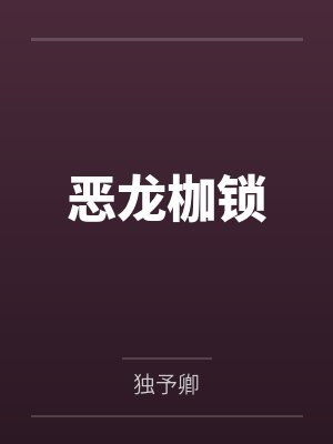 恶龙枷锁 恶龙枷锁