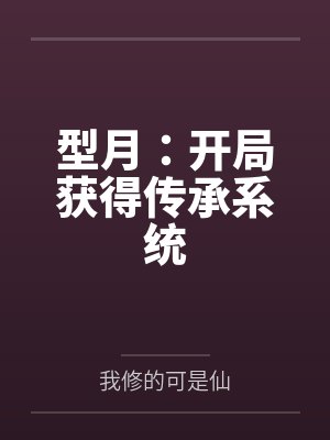 型月:开局获得传承系统 型月:开局获得传承系统