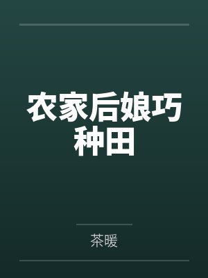 农家后娘巧种田 农家后娘巧种田