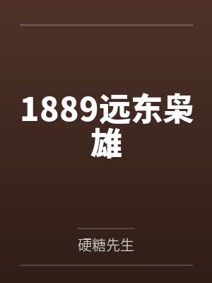 1889远东枭雄by硬糖先生 1889远东枭雄by硬糖先生