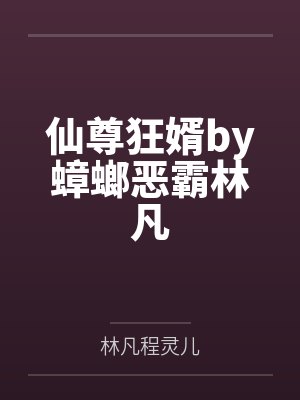 仙尊狂婿by蟑螂恶霸林凡 仙尊狂婿by蟑螂恶霸林凡