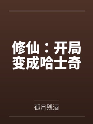 戴宗族长修仙:开局变成哈士奇 戴宗族长修仙:开局变成哈士奇