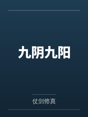九阴九阳宁中则全文免费阅读无弹窗 九阴九阳宁中则全文免费阅读无弹窗