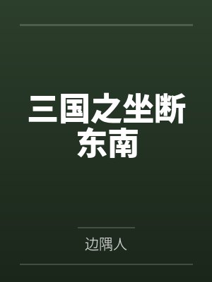 三国之坐断东南笔趣阁无弹窗 三国之坐断东南笔趣阁无弹窗