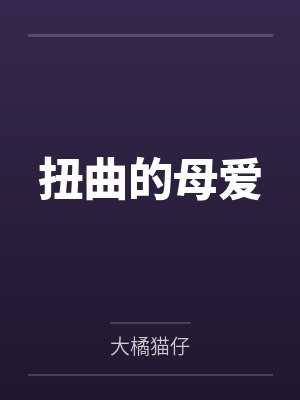 扭曲的母爱 扭曲的母爱