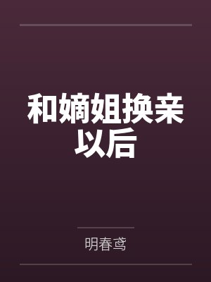 纪明遥纪明达和嫡姐换亲以后 纪明遥纪明达和嫡姐换亲以后