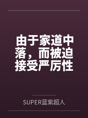 由于家道中落,而被迫接受严厉性欲管理调教制度的大小姐,是否可以迎来幸福? 由于家道中落,而被迫接受严厉性欲管理调教制度的大小姐,是否可以迎来幸福?