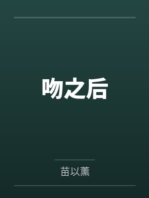 吻之后 吻之后