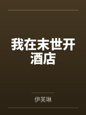 我在末世开酒店 我在末世开酒店