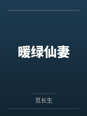 暖绿仙妻 暖绿仙妻