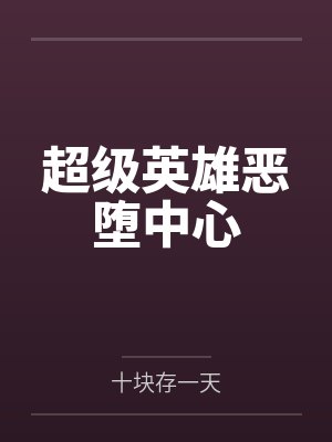 超级英雄恶堕中心 超级英雄恶堕中心