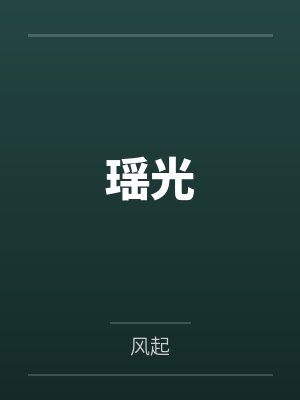 瑶光 瑶光