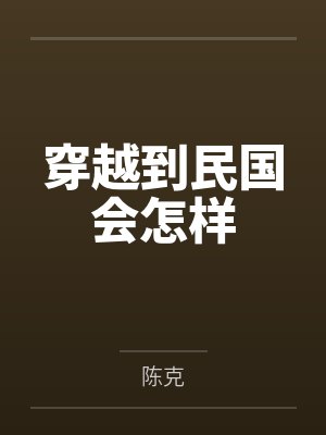 穿越到民国会怎样 穿越到民国会怎样